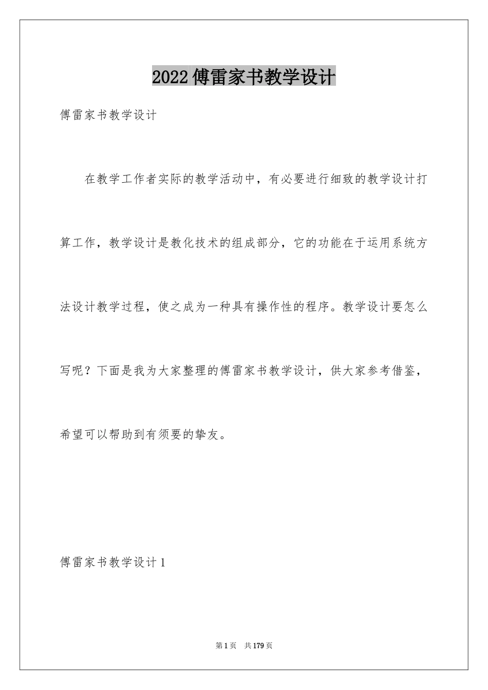 2024傅雷家书教学设计_1_第1页