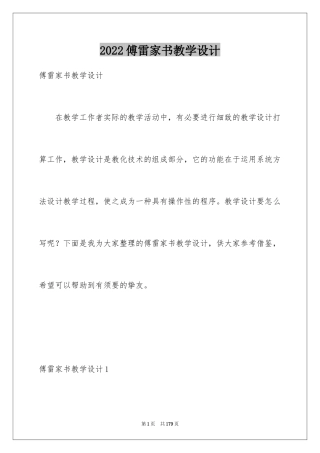 2024傅雷家书教学设计_1