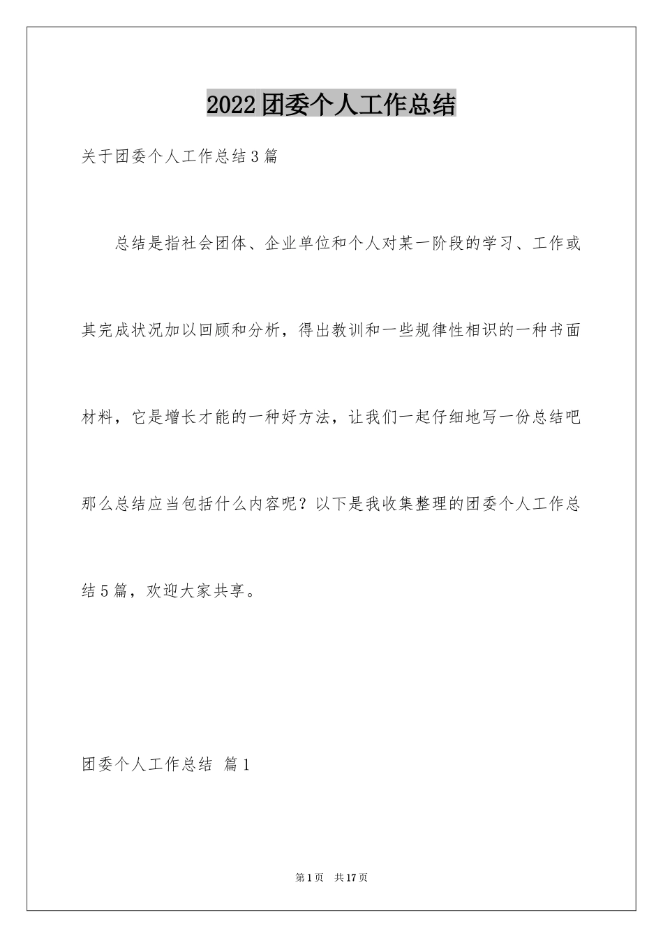 2024团委个人工作总结_9_第1页