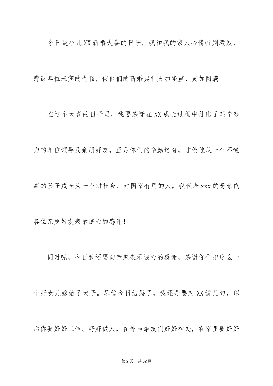 2024婚礼父母发言稿_11_第2页