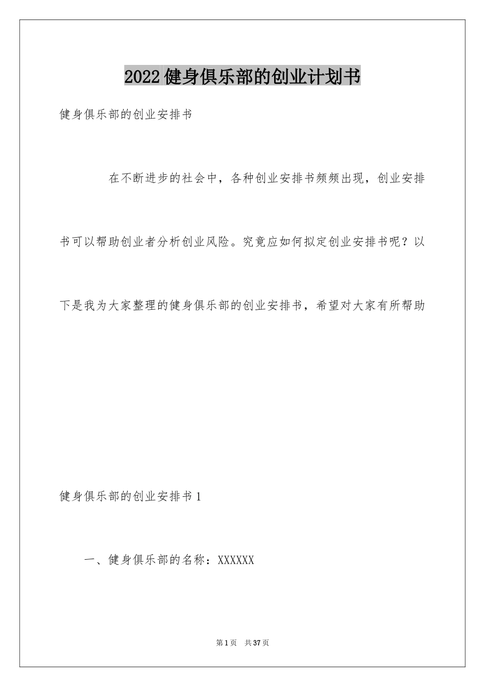 2024健身俱乐部的创业计划书_第1页