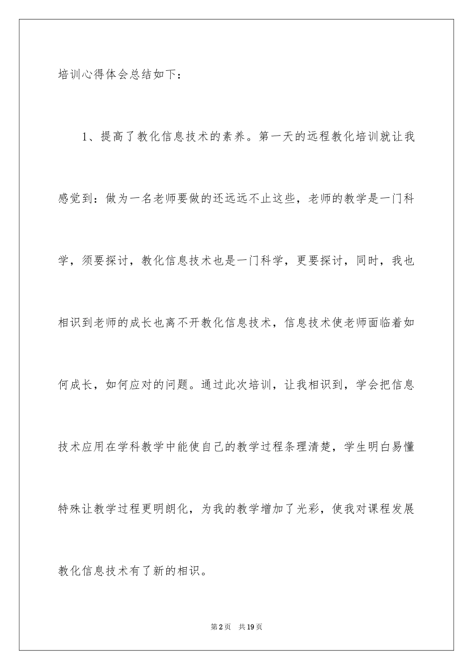 2024参加教育的心得体会_4_第2页