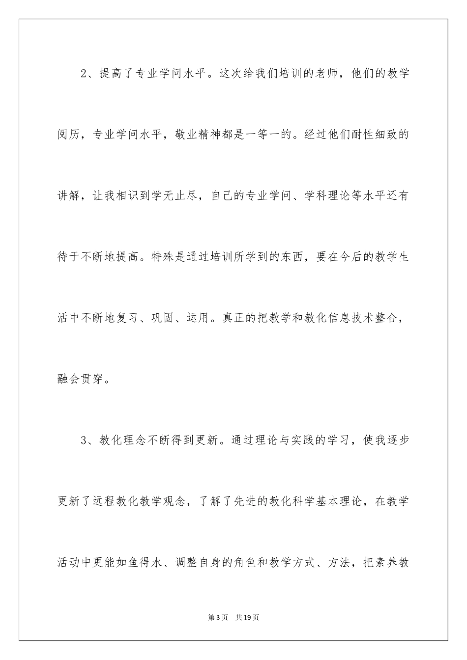 2024参加教育的心得体会_4_第3页