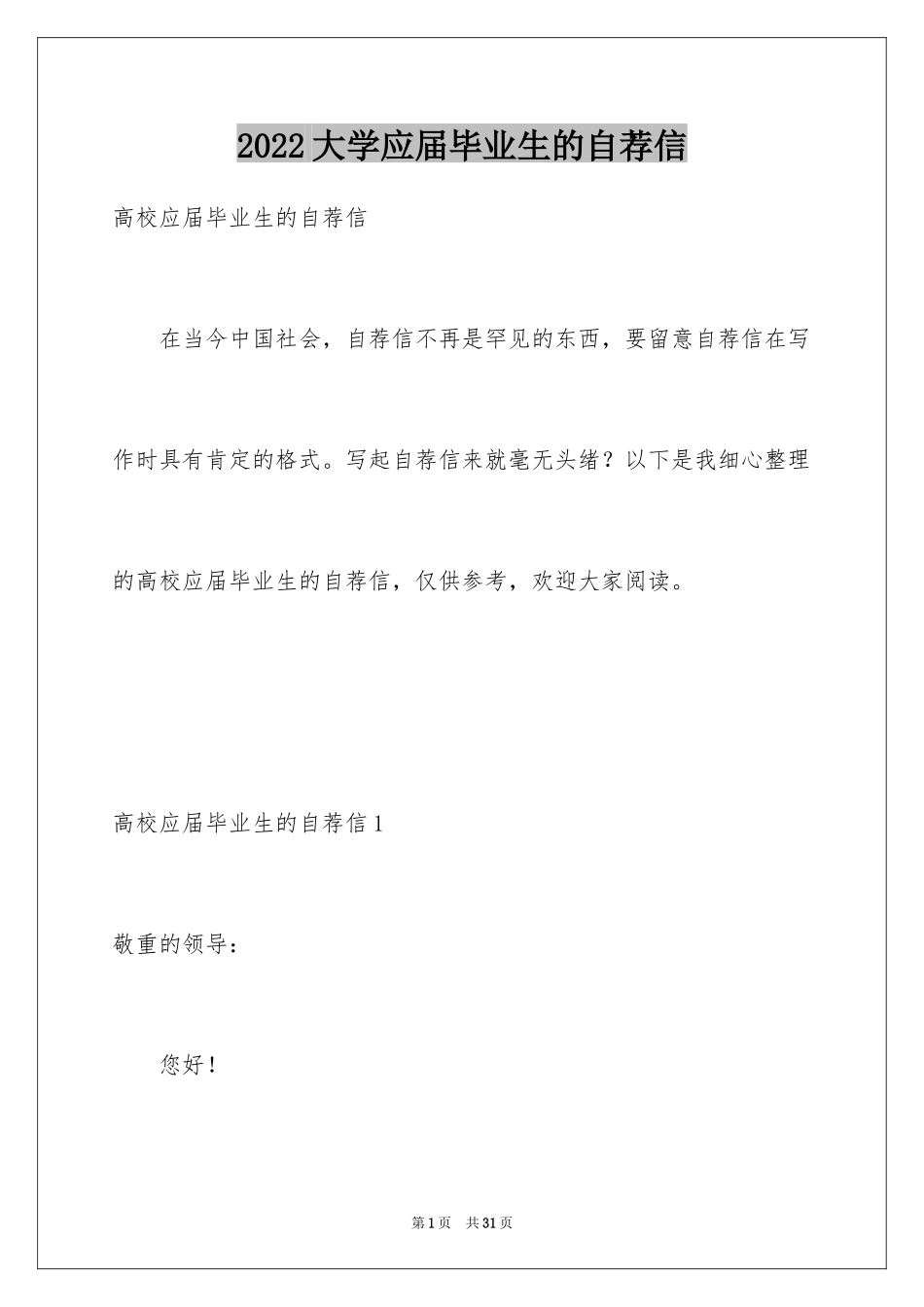 2024大学应届毕业生的自荐信_1_第1页