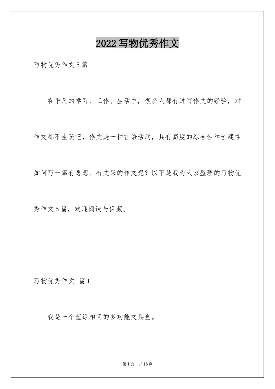 2024写物优秀作文_85_第1页