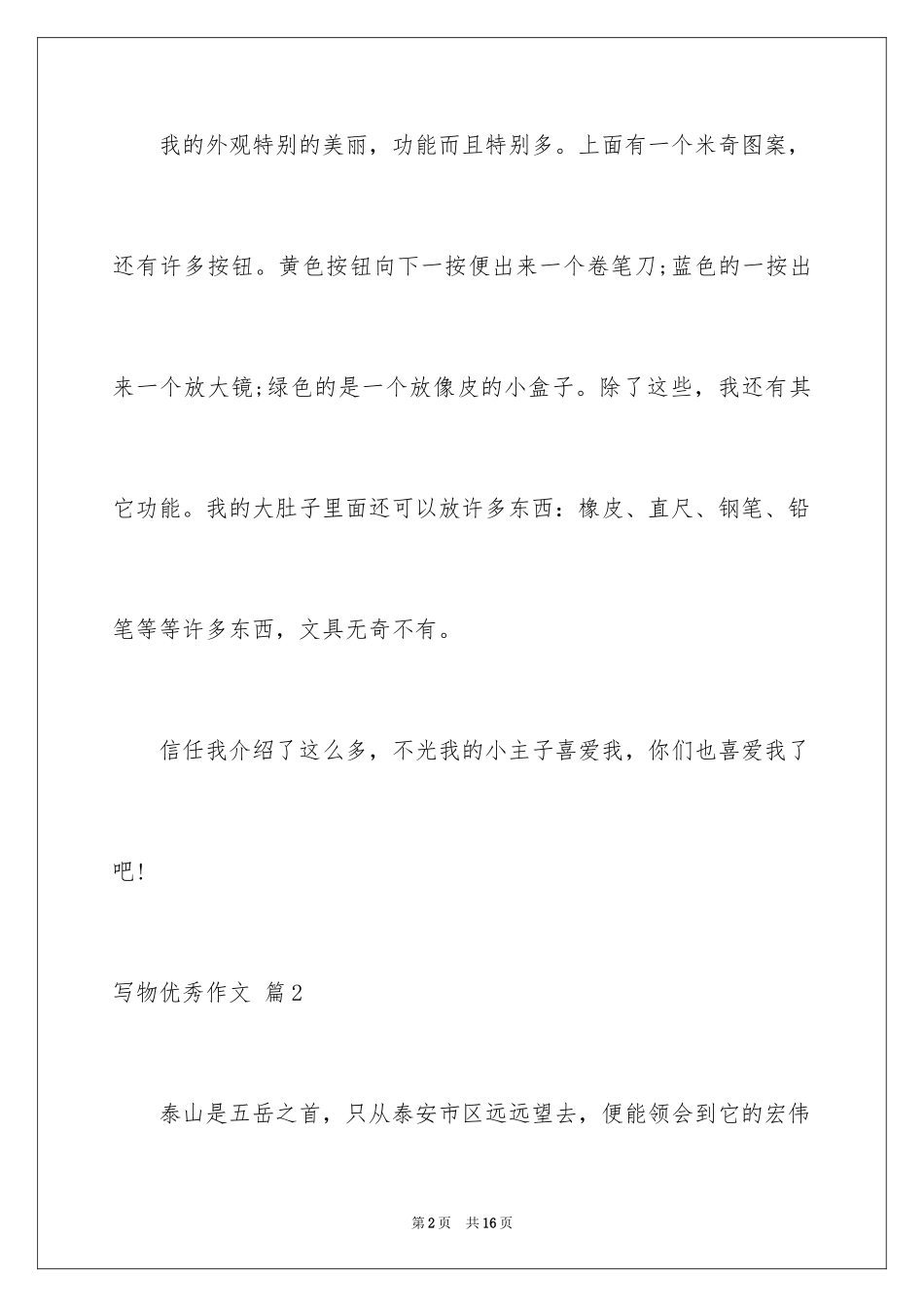 2024写物优秀作文_85_第2页