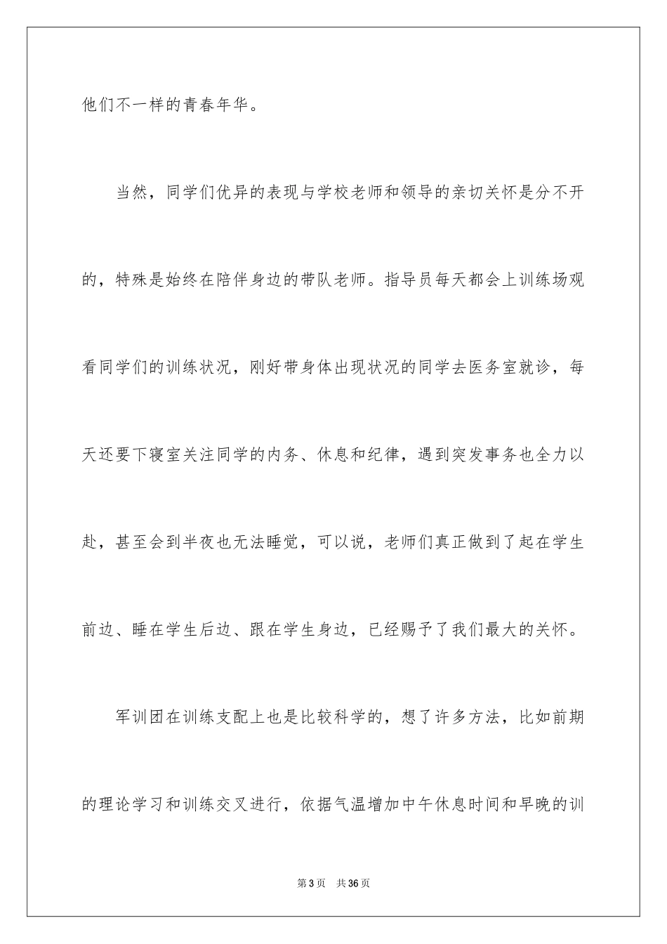 2024军训优秀作文_第3页