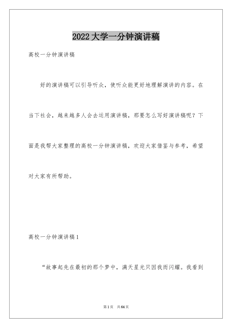 2024大学一分钟演讲稿_2_第1页