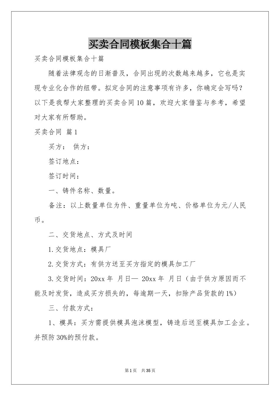 买卖合同模板集合十篇_第1页