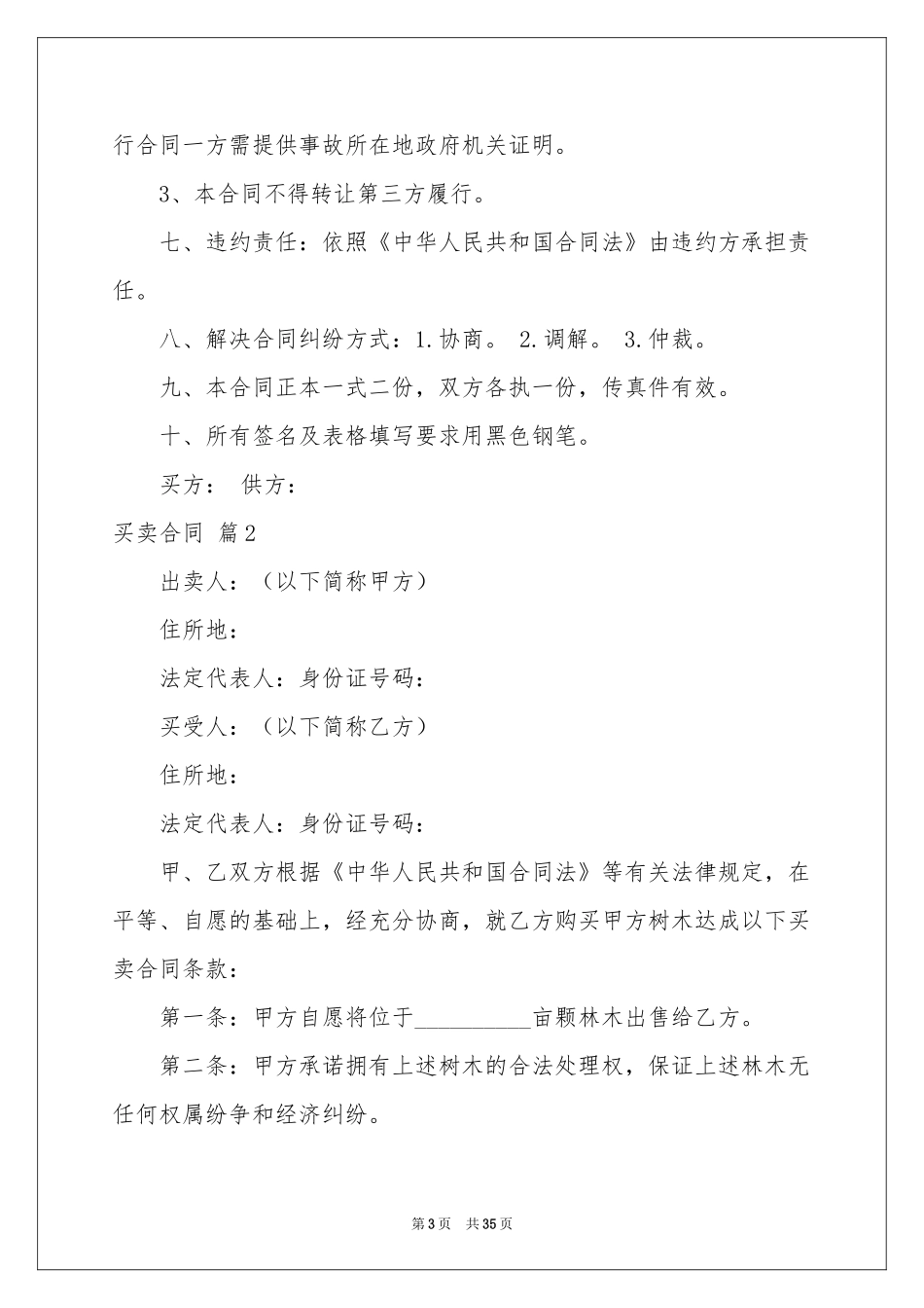 买卖合同模板集合十篇_第3页