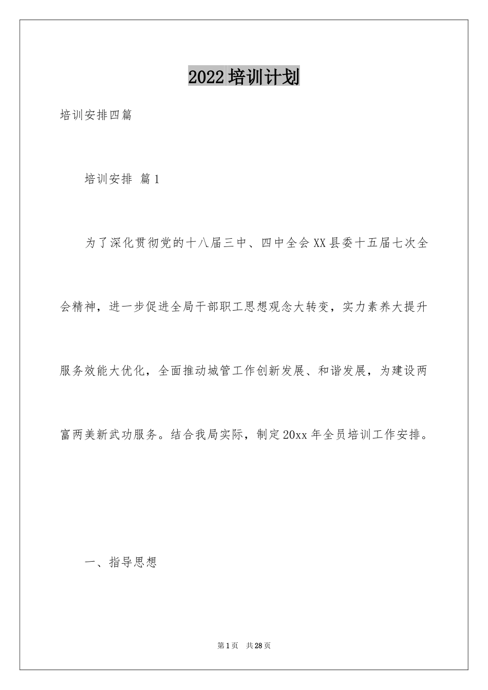 2024培训计划_341_第1页