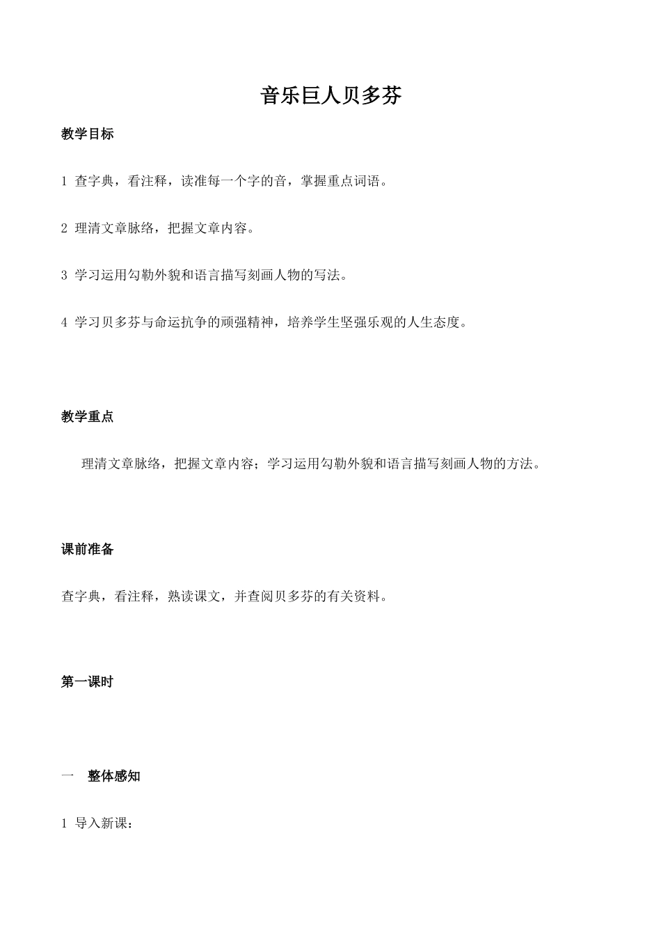 七年级语文音乐巨人贝多芬 1新人教版_第1页