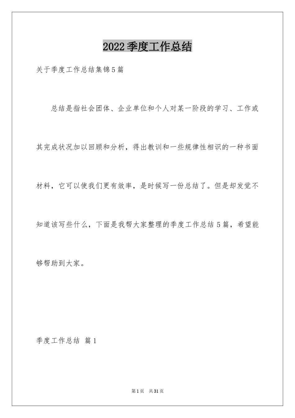 2024季度工作总结_511_第1页