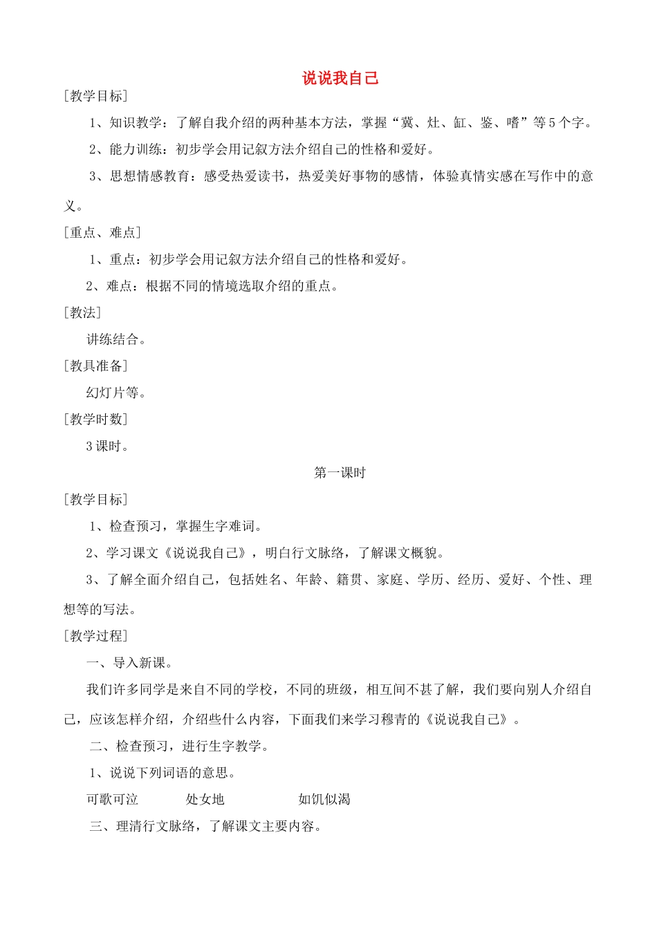 七年级语文说说我自己教案浙教版_第1页