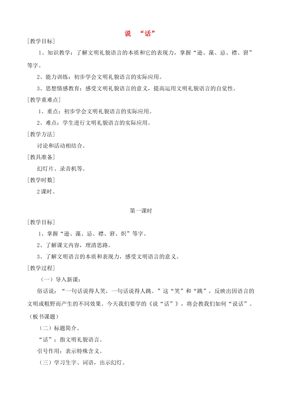 七年级语文说“话”教案浙教版_第1页