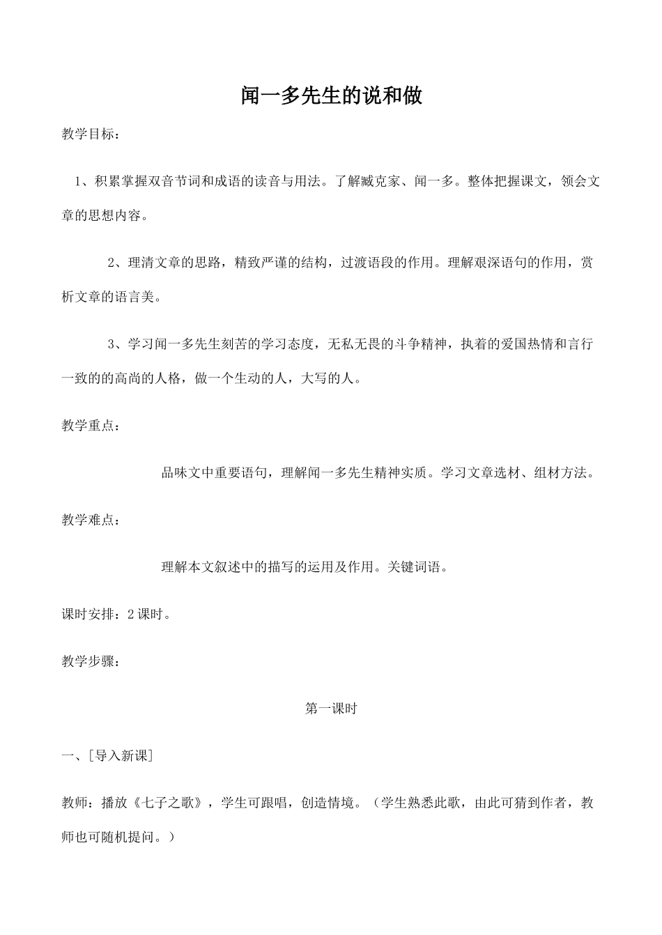 七年级语文闻一多先生的说和做 1新人教版_第1页