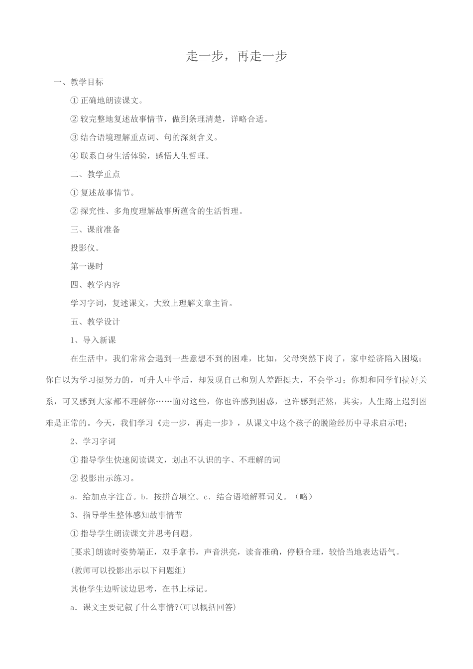 七年级语文走一步，再走一步教案1 新课标 人教版_第1页