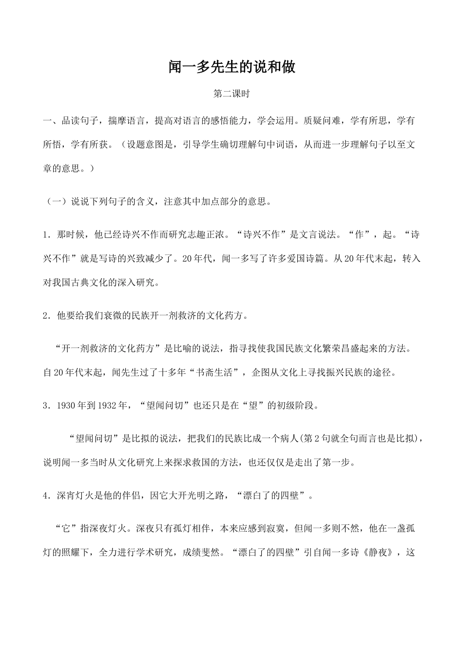 七年级语文闻一多先生的说和做 2新人教版_第1页