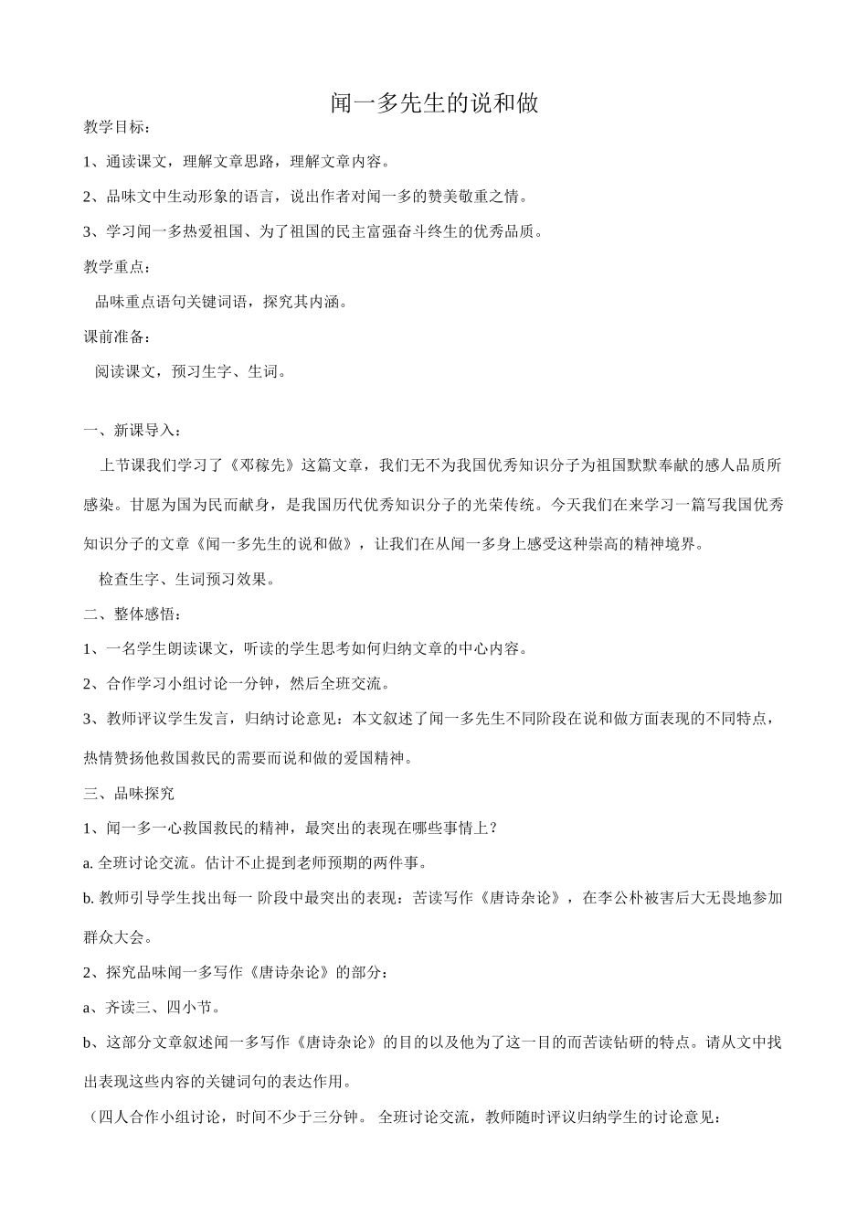 七年级语文闻一多先生的说和做教案 鲁教版_第1页