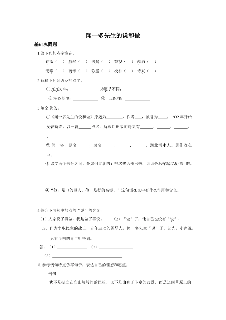 七年级语文闻一多先生的说和做_第1页