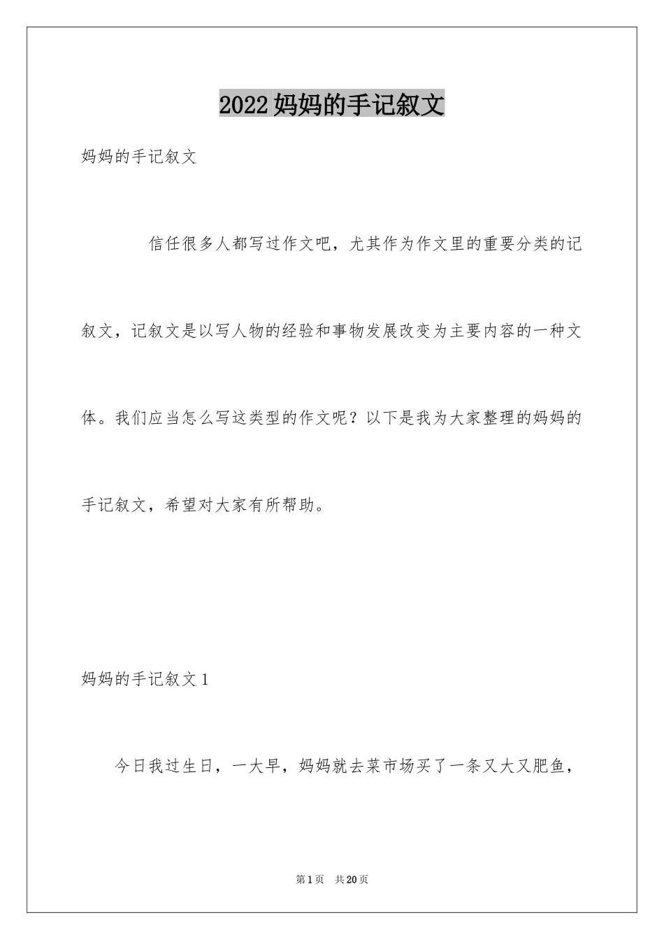 2024妈妈的手记叙文_5_第1页