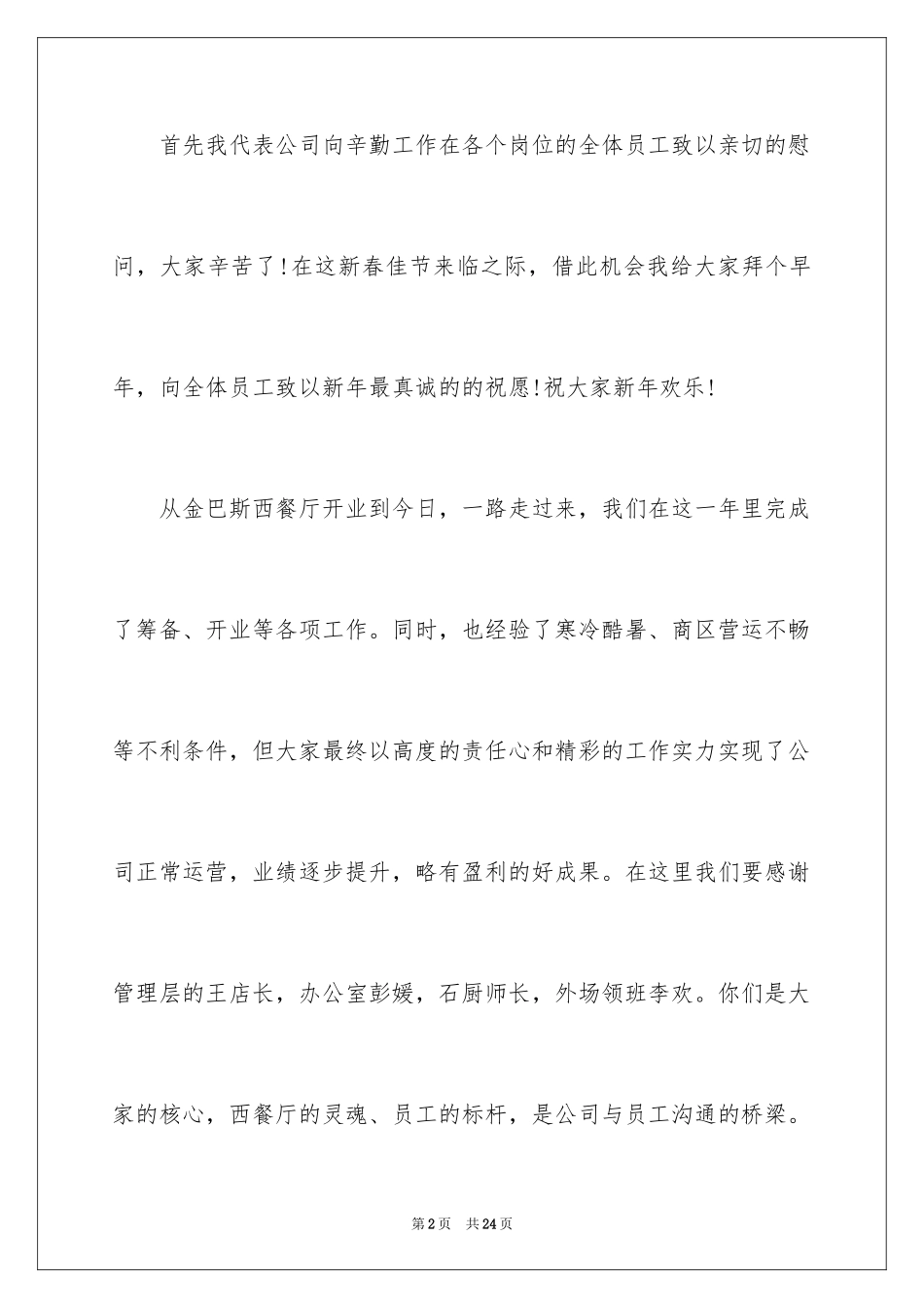 2024公司领导新年讲话稿_5_第2页