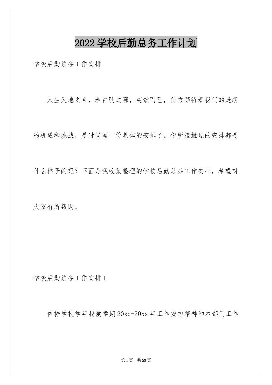 2024学校后勤总务工作计划_第1页