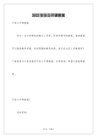 2024安全公开课教案