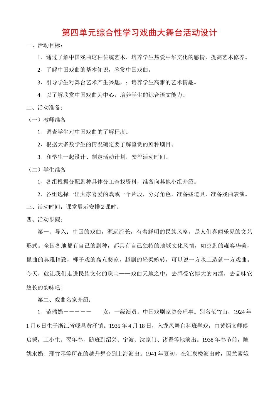 七年级语文综合性学习戏曲大舞台教案_第1页