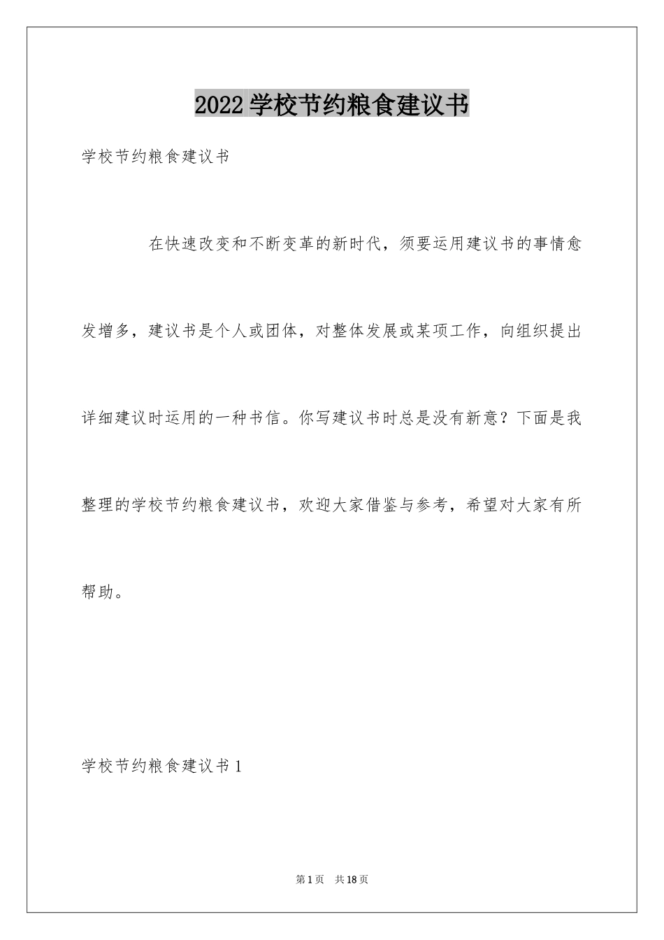 2024学校节约粮食建议书_第1页