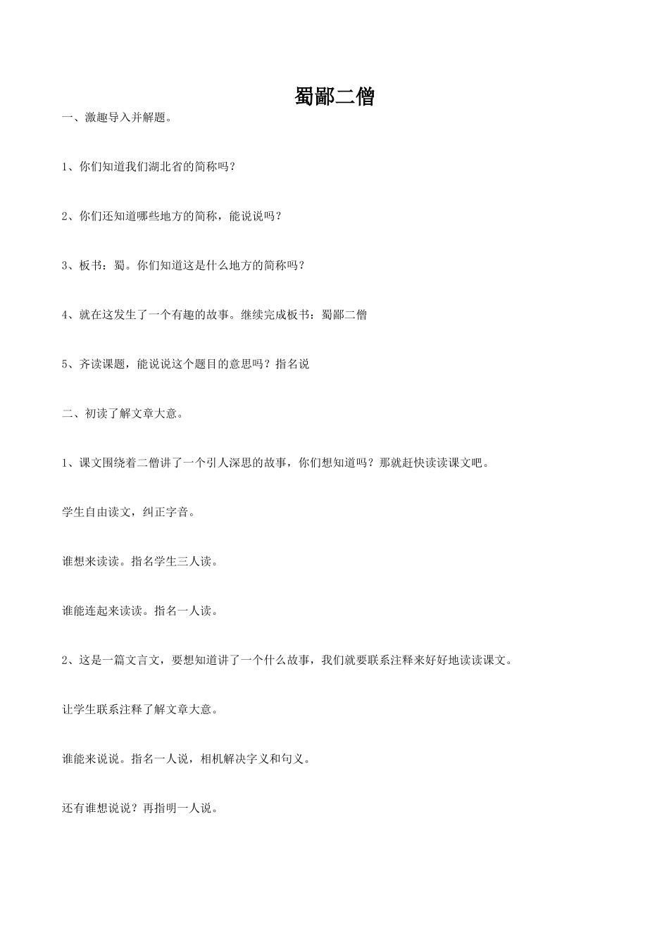 七年级语文蜀鄙二僧鄂教版_第1页