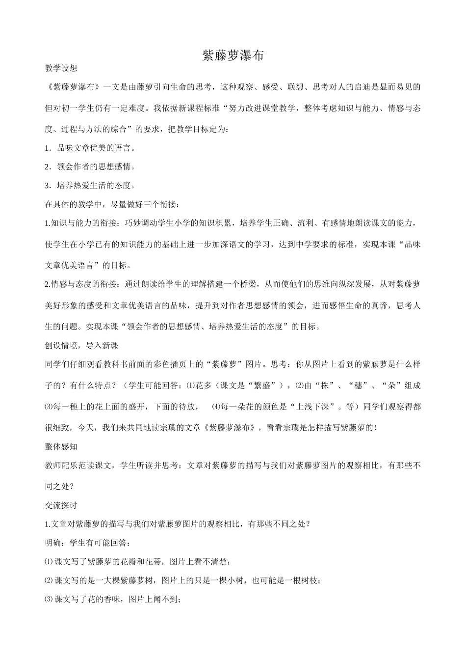 七年级语文紫藤萝瀑布教案2 新课标 人教版_第1页