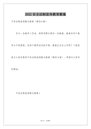 2024安全法制宣传教育教案