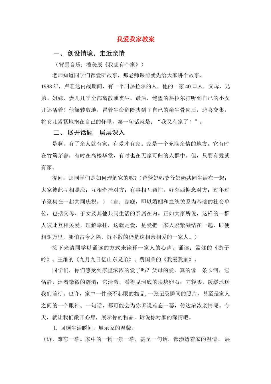 七年级语文综合实践活动课 我爱我家 教案人教版_第1页