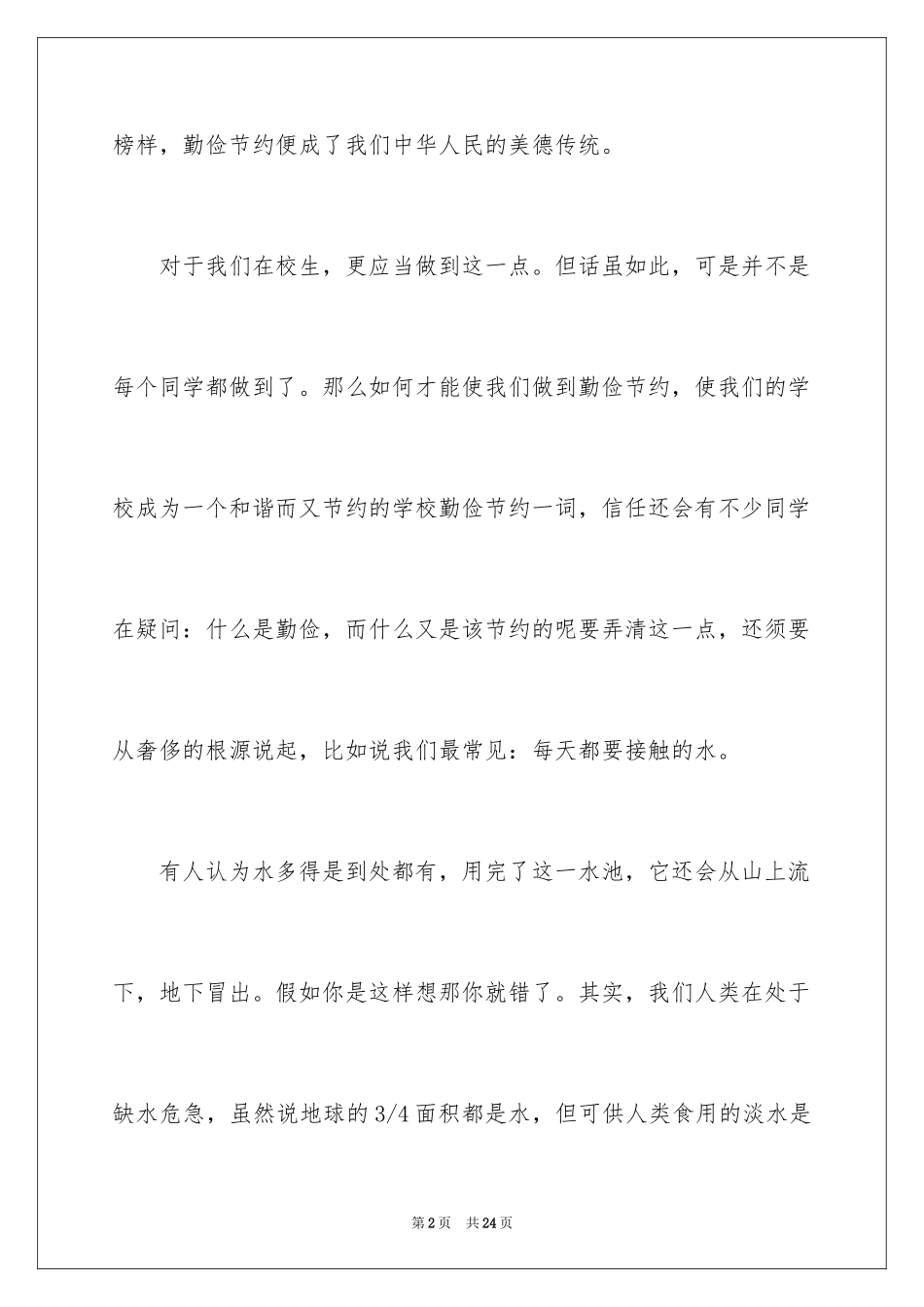 2024勤俭节约的演讲稿_141_第2页