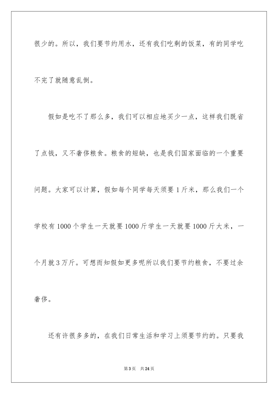 2024勤俭节约的演讲稿_141_第3页