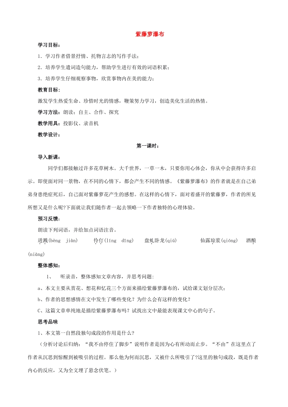 七年级语文紫藤萝瀑布教案 新课标 人教版_第1页