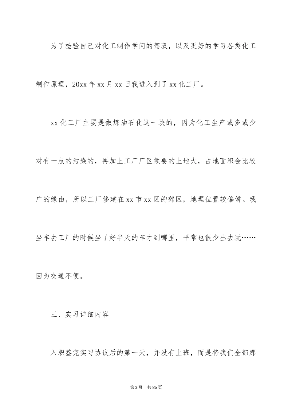 2024化工厂实习报告_3_第3页