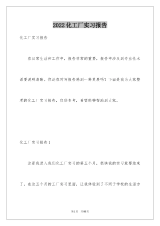 2024化工厂实习报告_3