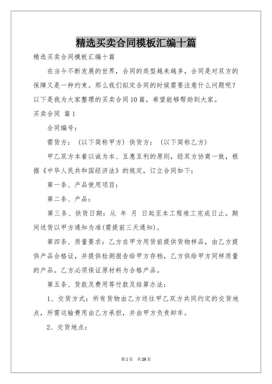 买卖合同模板汇编十篇_第1页