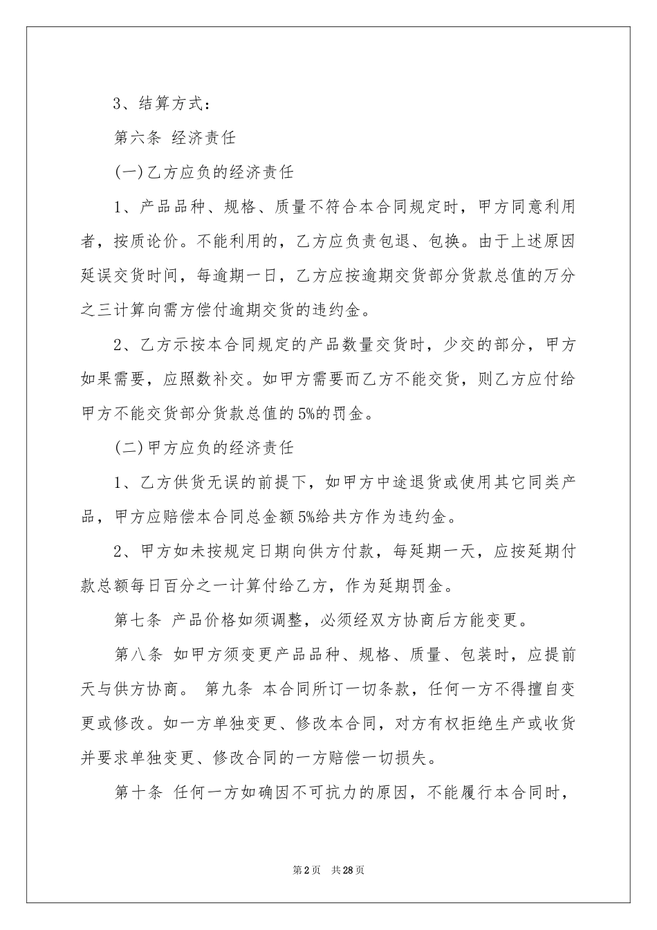 买卖合同模板汇编十篇_第2页