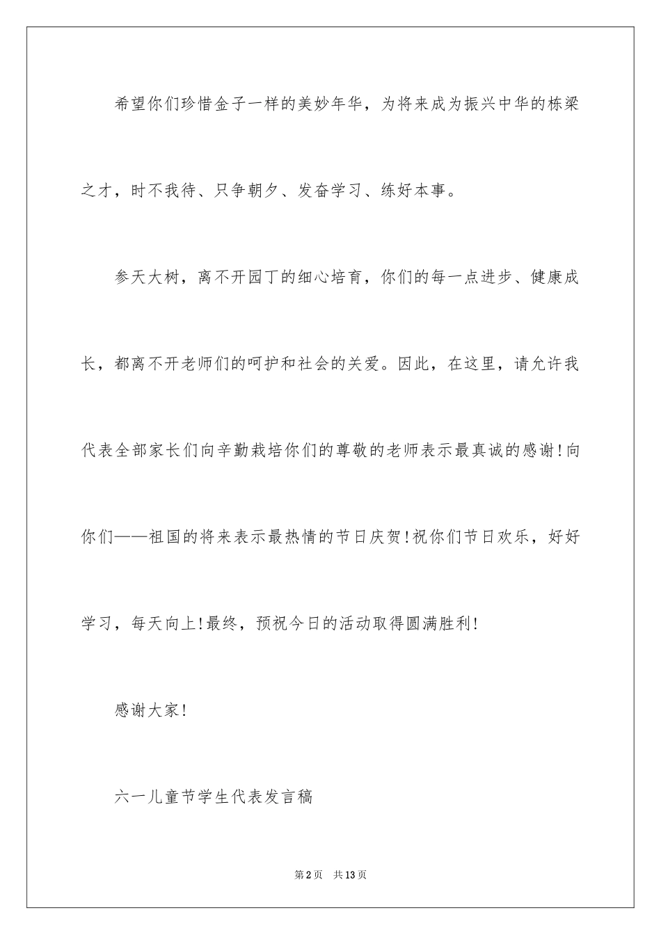 2024儿童节演讲稿全集_第2页