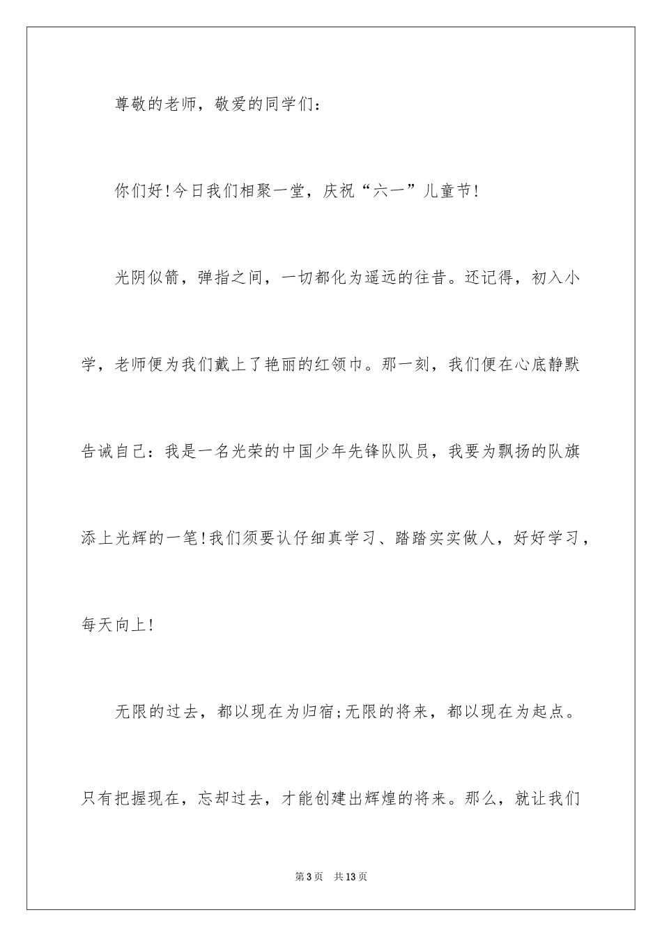 2024儿童节演讲稿全集_第3页