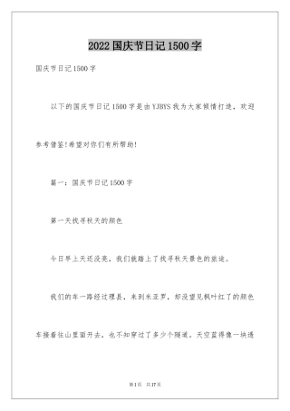2024国庆节日记1500字