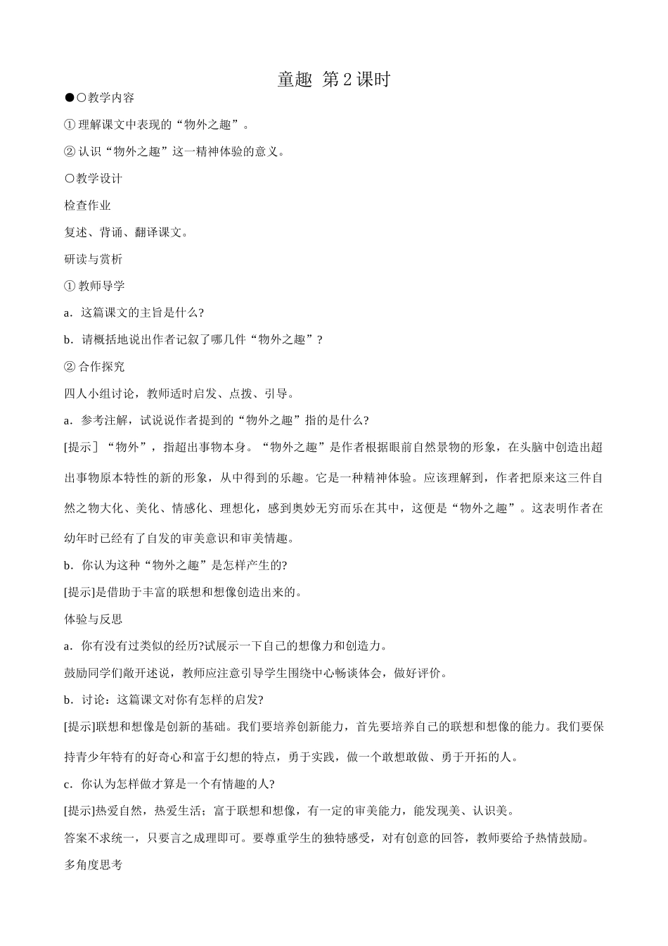 七年级语文童趣第2课时教案 新课标 人教版_第1页