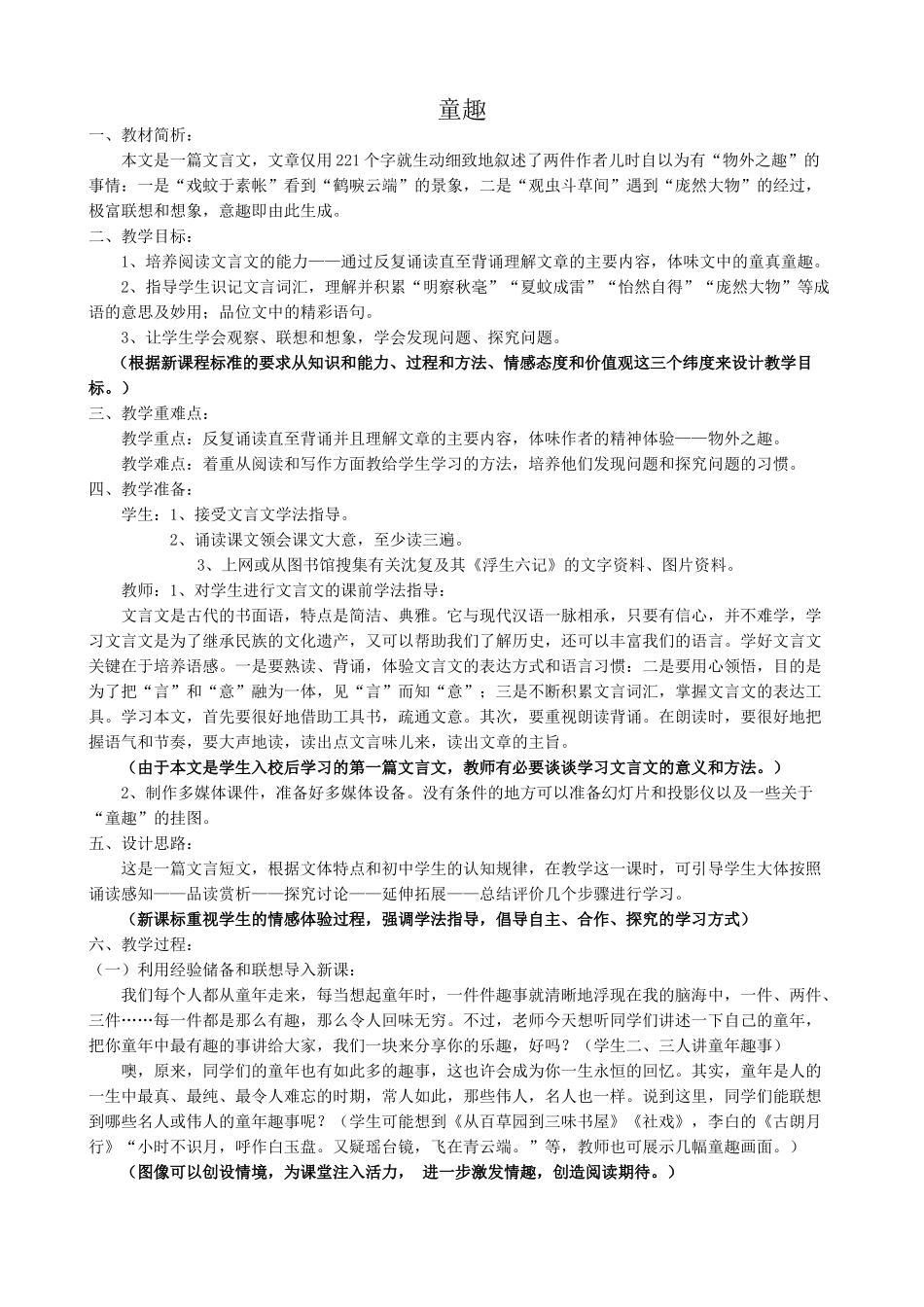 七年级语文童趣教案2 新课标 人教版_第1页