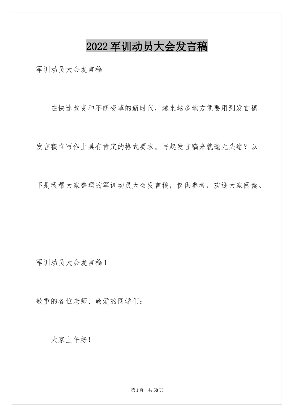 2024军训动员大会发言稿_30_第1页