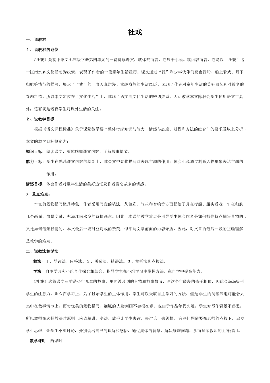 七年级语文社戏新人教版_第1页