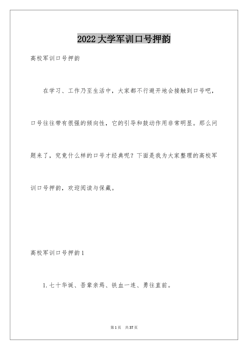 2024大学军训口号押韵_第1页