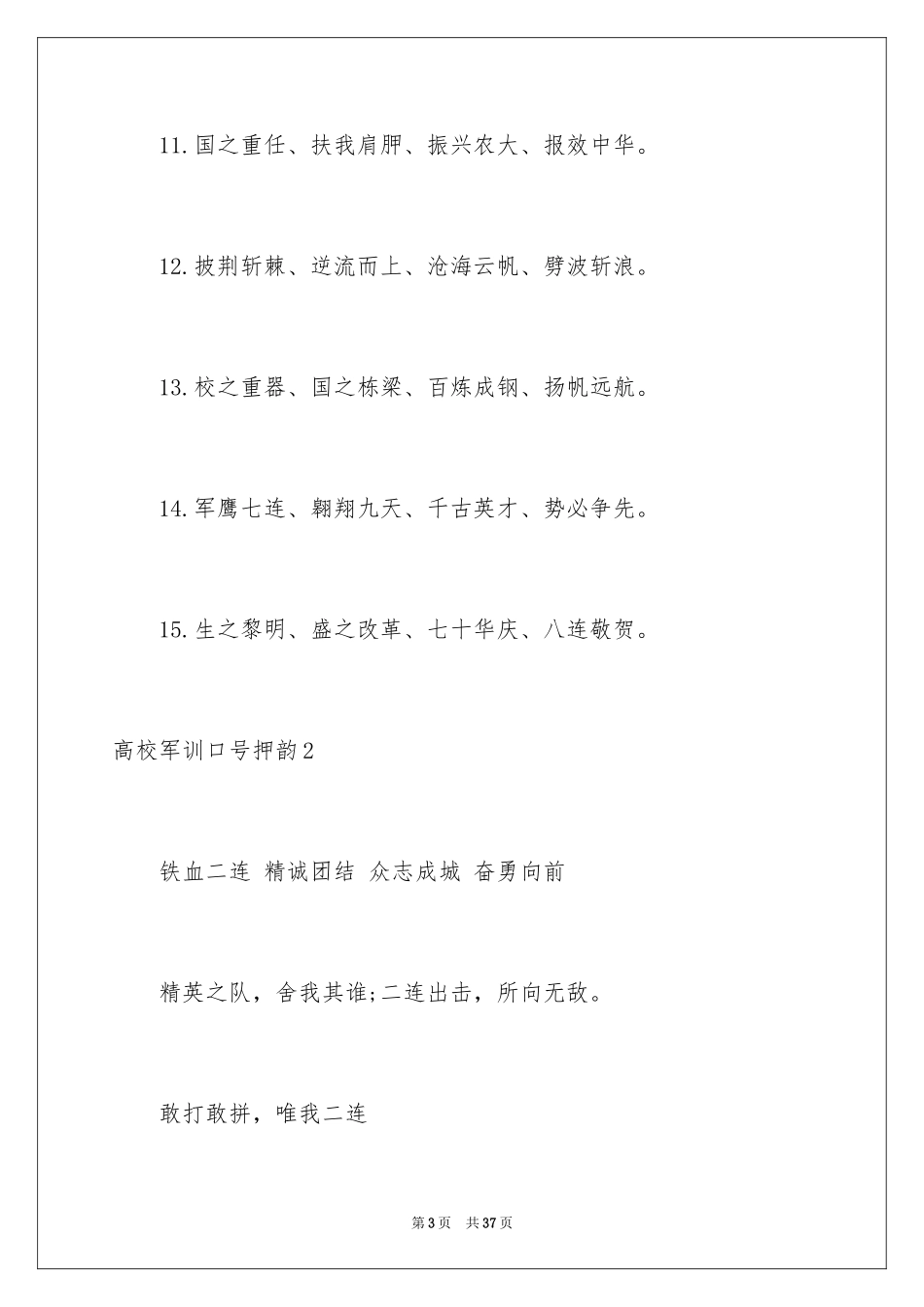 2024大学军训口号押韵_第3页